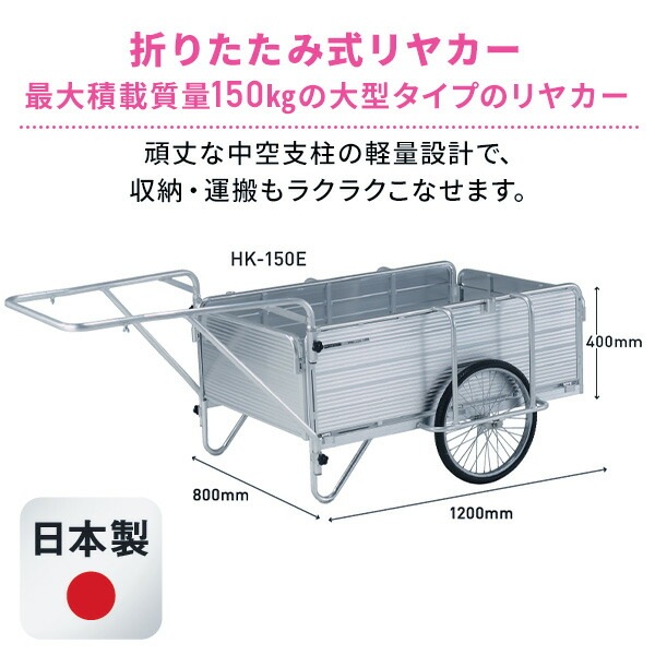アルミ製 折り畳み式リヤカー スタンダード 20インチ ノーパンクタイヤ HK150E シルバー アルミ製 折り畳み式リヤカー スタンダード 20インチ ノーパンクタイヤ HK150E シルバー