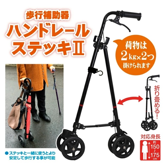 ハンドレールステッキ 2 ブラック ポイント5倍 歩行器 老人 歩行補助器 杖 スッキ タイヤ ハンドレールステッキ 2 ブラック ポイント5倍 歩行器 老人 歩行補助器 杖 スッキ タイヤ
