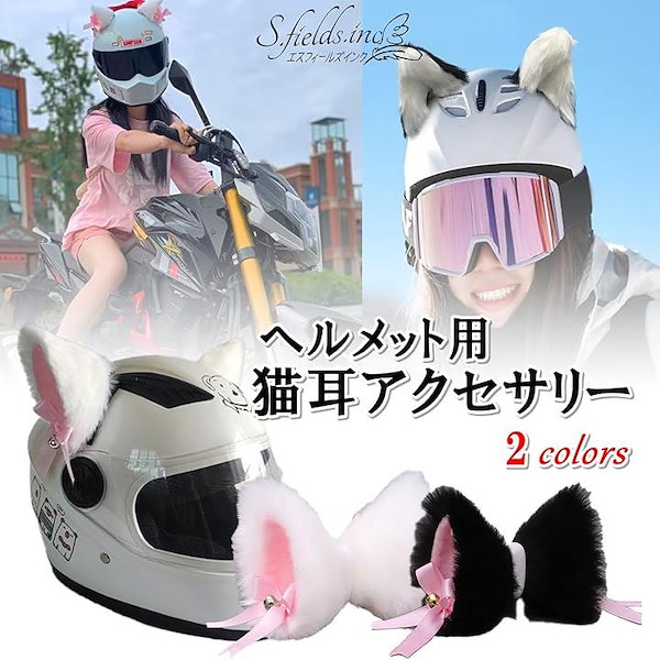 Qoo10] 猫耳 ヘルメット用 バイク 後付け 自転