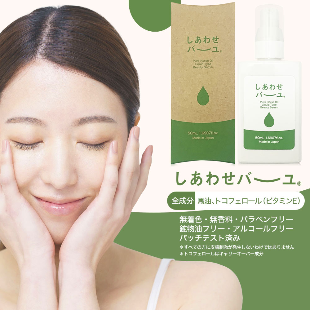 しあわせバーユ 50mL*6個 馬油オイル 導入美容液 馬油洗顔 馬油