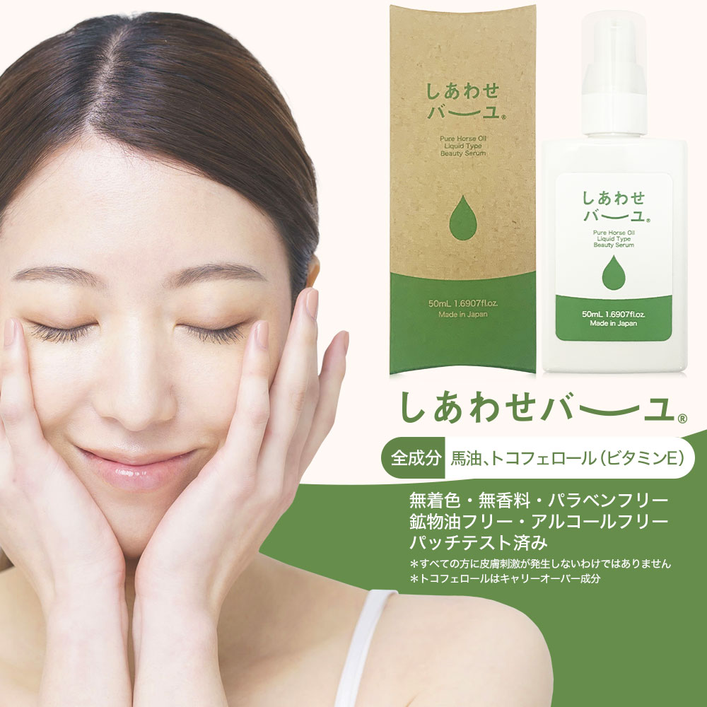 しあわせバーユ 50mL*6個 馬油オイル 導入美容液 馬油洗顔 馬油