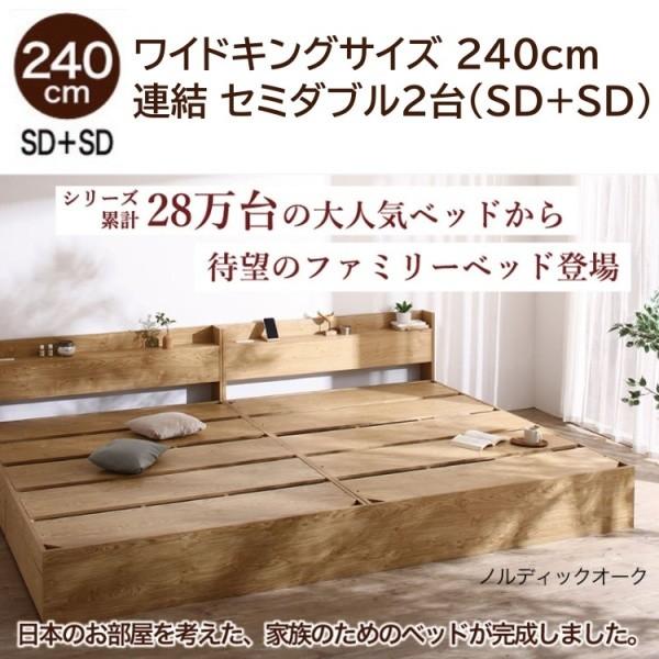 組立設置サービス付 ワイドキングベッド 240cm セミダブル (SD+SD) 2台 ボンネルコイルマットレスセット 棚 コンセント 引出し 収納 連結金具