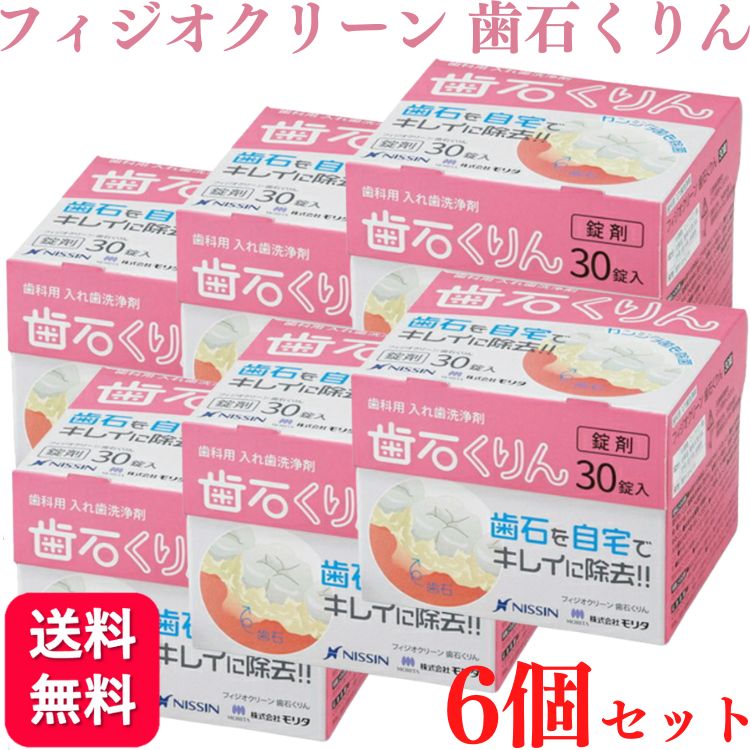 6個セット フィジオクリーン 歯石くりん 30錠 入れ歯 義歯洗浄剤