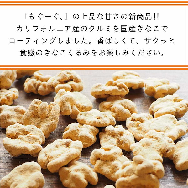 Qoo10] きなこくるみ 250g カリフォルニア産