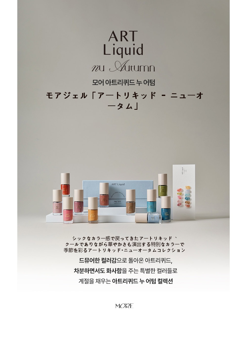[MOREgel ] [10色 SET ] ART Liquid NU Autumn アートリキッドニューオータム / 水彩インク / 自然乾燥可能 / 秋色