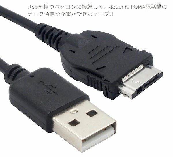 FOMA USBケーブル