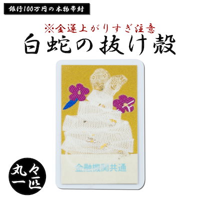 Qoo10] EXLEAD 白蛇 一匹 丸ごと 抜け殻 : 日用品雑貨