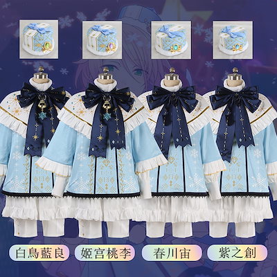 コスチューム コスプレ衣装 紫之創 春川宙 姬宫桃李 白鳥藍良 クリスマス 2Branco あんさんぶるスターズ! スーツ ハロウィン 2023年新作入荷コスプレ