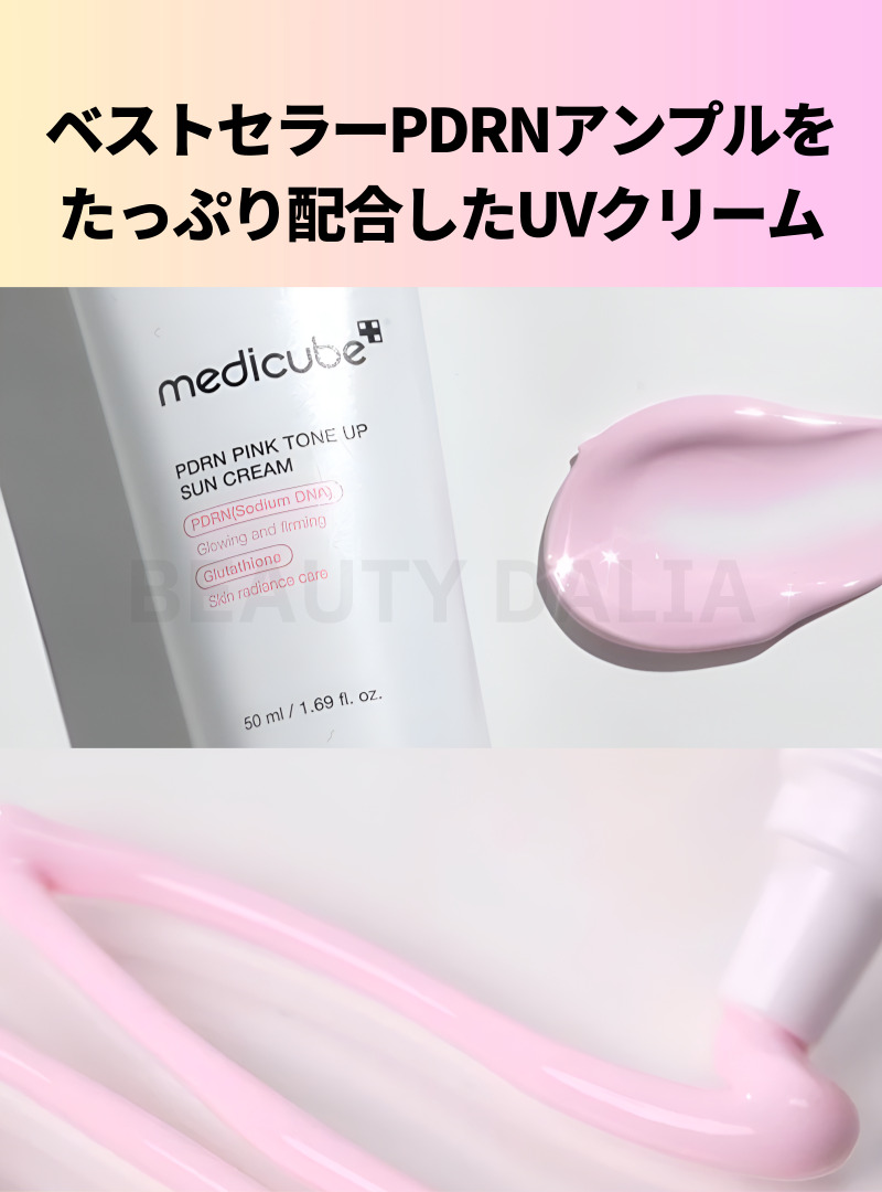 【公式正規品】【新発売】PDRN ピンクUVケア サンクリーム 50ml×2本+20ml(+おまけ3点付き)自然なツヤ感で明るい印象に SPF50+ PA++++ 【公式正規品】【新発売】PDRN ピンクUVケア サンクリーム 50ml×2本+20ml(+おまけ3点付き)自然なツヤ感で明るい印象に SPF50+ PA++++