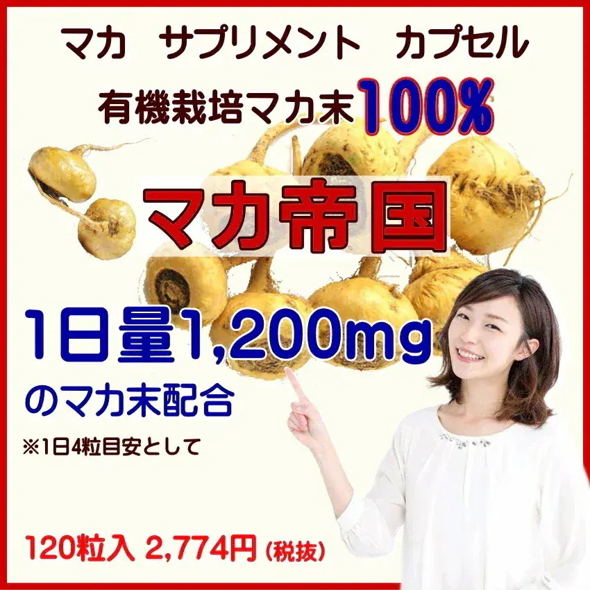 マカ サプリ 有機 栽培 マカ100% ×6個セット 1200mg マカ帝国 マカ粉末カプセル 120粒 maca 日本 国産 マカ サプリ 有機 栽培 マカ100% ×6個セット 1200mg マカ帝国 マカ粉末カプセル 120粒 maca 日本 国産