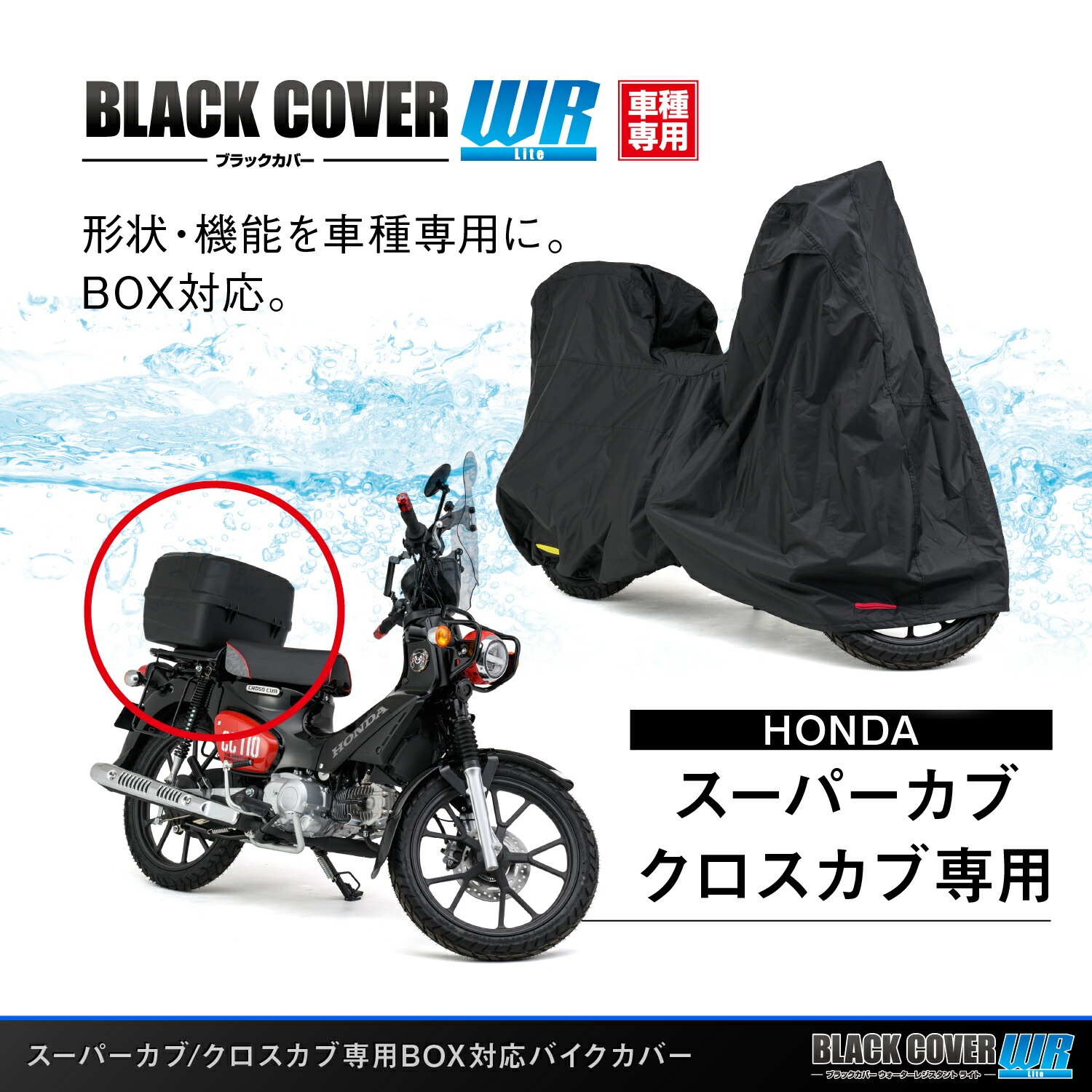 DAYTONA (デイトナ) バイク用 バイクカバー スーパーカブ / クロスカブ専用 トップボックス対応 耐水圧20,000mm チェーンホール付き ブラックカバーWR Lite 34214