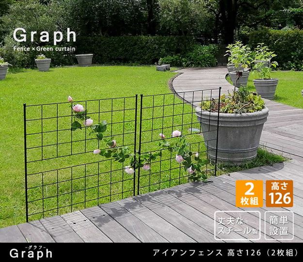 ガーデンフェンス アイアンフェンス DIY 挿し込み式 ロータイプ 幅88.5 高さ126cm 2枚組 グラフ グリーンカーテン ガーデンフェンス アイアンフェンス DIY 挿し込み式 ロータイプ 幅88.5 高さ126cm 2枚組 グラフ グリーンカーテン