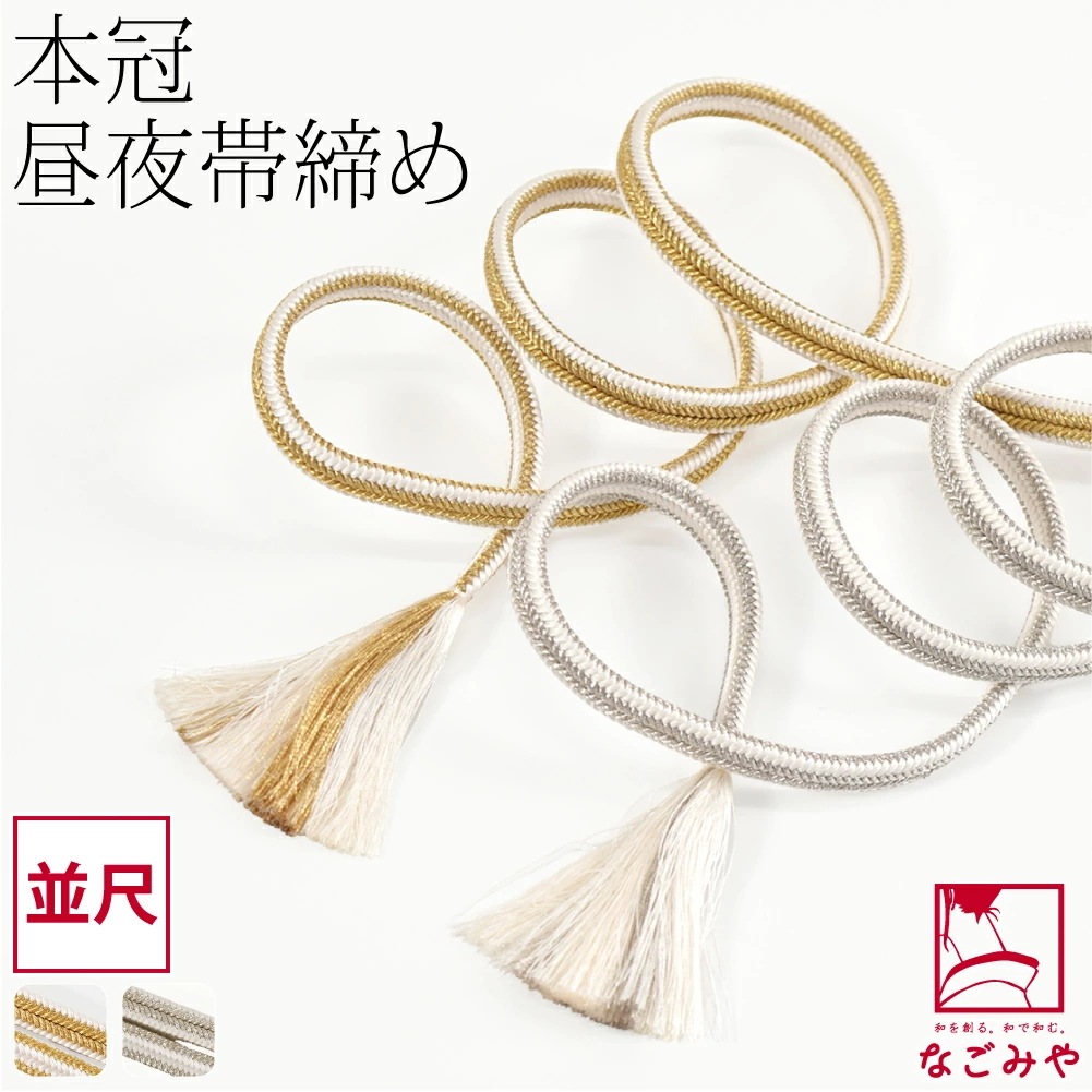 帯締め ゆるぎ 冠組 日本製 正絹 本冠 帯締め 金銀 並尺 M 10024276