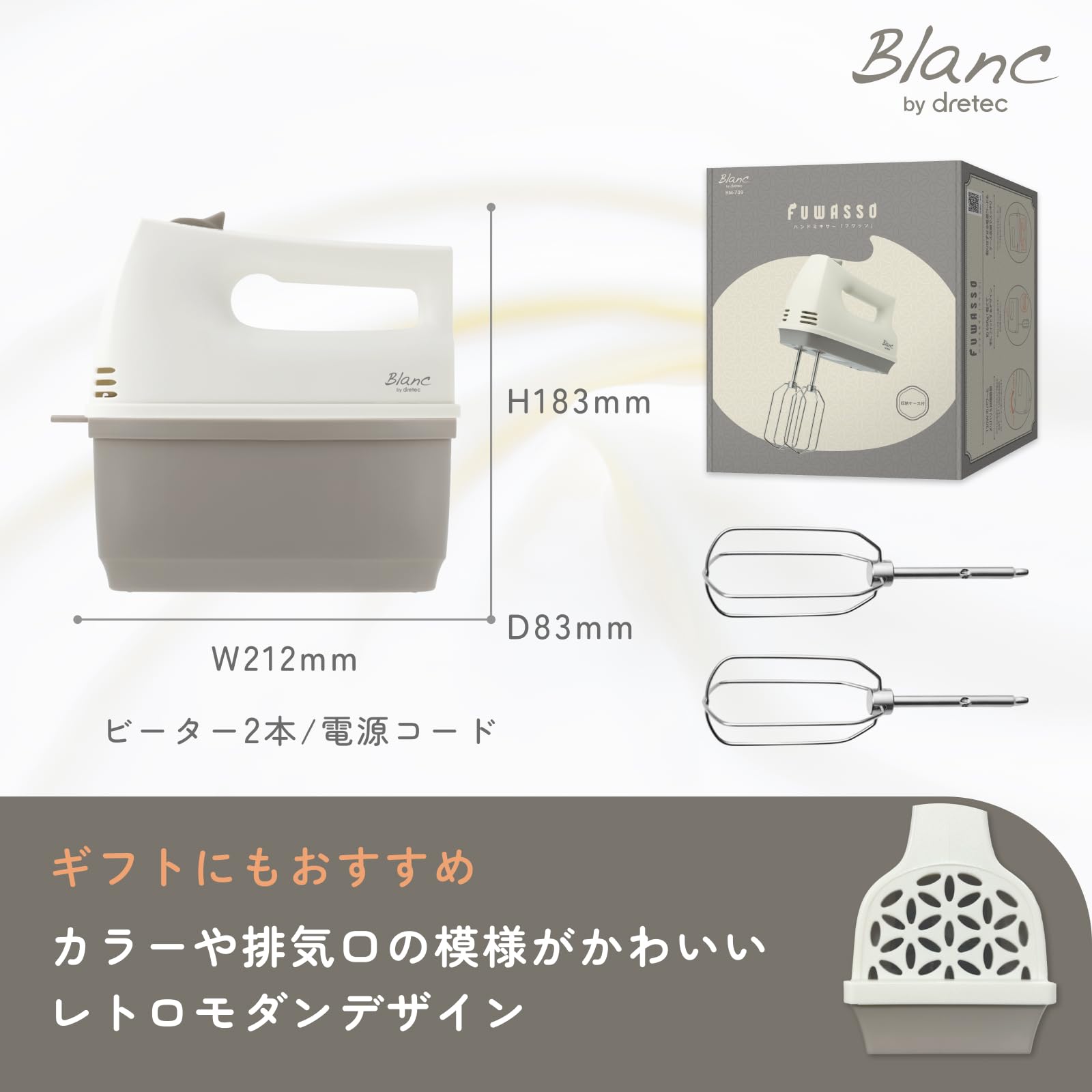 dretec(ドリテック) ハンドミキサー 軽量 ハイパワー 早い フワッソ スピード5段階切替 電源コードビーターが収納できるケース付き 和モダン おしゃれ 可愛い ギフト ホワイト ベージュ