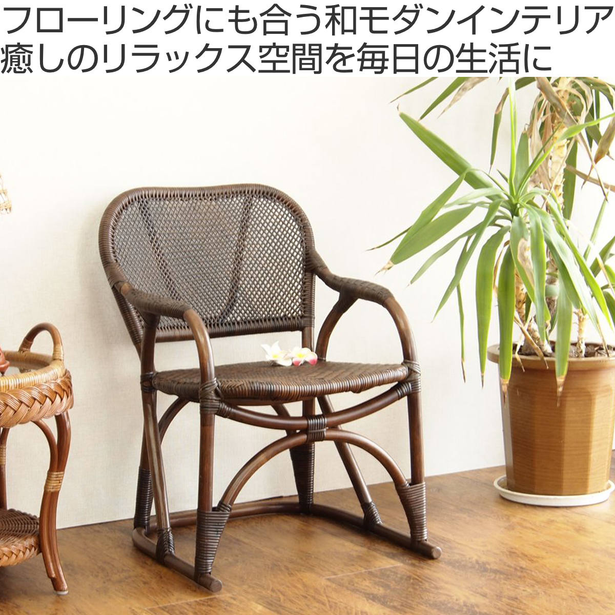 籐 アームチェア 座面高35cm ラタン家具 WAHOO 椅子 座椅子 ラタン 籐製 籐椅子 家具 チェア チェアー 座いす 肘掛 ひじ掛け アームチェアー 籐 アームチェア 座面高35cm ラタン家具 WAHOO 椅子 座椅子 ラタン 籐製 籐椅子 家具 チェア チェアー 座いす 肘掛 ひじ掛け アームチェアー