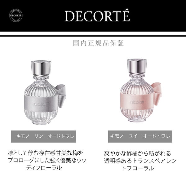 Qoo10] コスメデコルテ 香水 新作 キモノツヤ 5種類 2本セッ