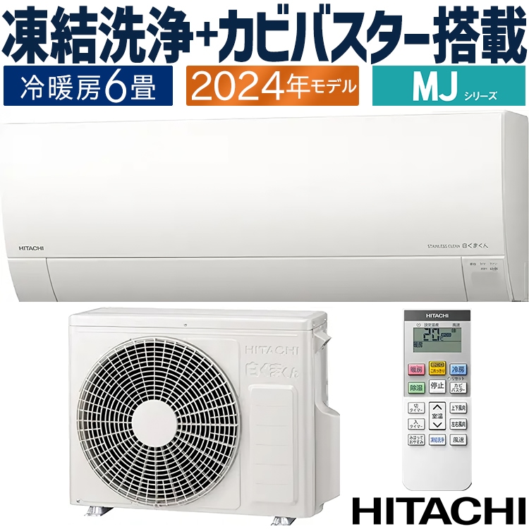 エアコン おもに6畳 白くまくん MJシリーズ 薄型モデル 2024年モデル 凍結洗浄 カビバスター 省エネ節電 単相100V RAS-MJ22R-W