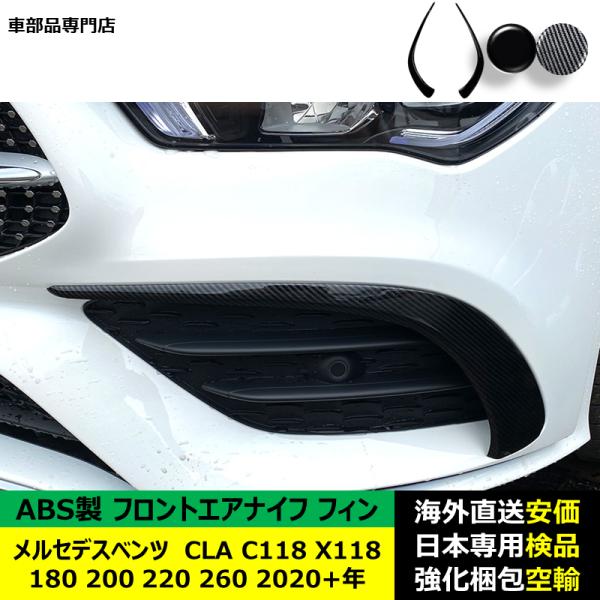 フロントエアナイフ フィン ABS製 メルセデスベンツ CLA C118 X118 180 200 220 260 2020-2024年 適用 フロントエアナイフ フィン ABS製 メルセデスベンツ CLA C118 X118 180 200 220 260 2020-2024年 適用