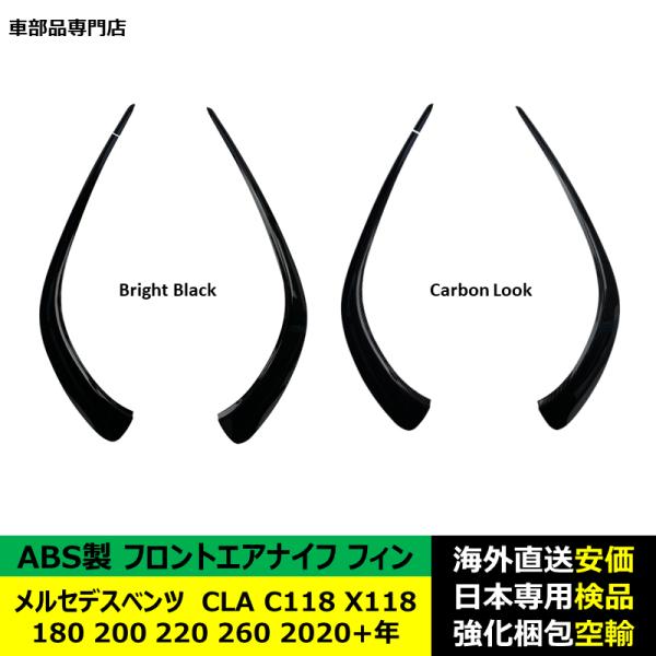 フロントエアナイフ フィン ABS製 メルセデスベンツ CLA C118 X118 180 200 220 260 2020-2024年 適用 フロントエアナイフ フィン ABS製 メルセデスベンツ CLA C118 X118 180 200 220 260 2020-2024年 適用