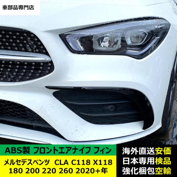 フロントエアナイフ フィン ABS製 メルセデスベンツ CLA C118 X118 180 200 220 260 2020-2024年 適用 フロントエアナイフ フィン ABS製 メルセデスベンツ CLA C118 X118 180 200 220 260 2020-2024年 適用