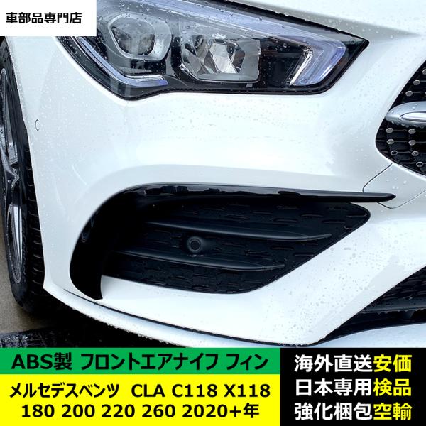 フロントエアナイフ フィン ABS製 メルセデスベンツ CLA C118 X118 180 200 220 260 2020-2024年 適用 フロントエアナイフ フィン ABS製 メルセデスベンツ CLA C118 X118 180 200 220 260 2020-2024年 適用