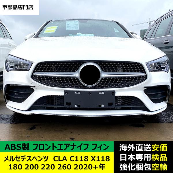 フロントエアナイフ フィン ABS製 メルセデスベンツ CLA C118 X118 180 200 220 260 2020-2024年 適用 フロントエアナイフ フィン ABS製 メルセデスベンツ CLA C118 X118 180 200 220 260 2020-2024年 適用