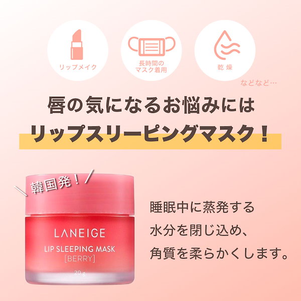 LANEIGE リップスリーピングマスク 20g ベリー - リップケア