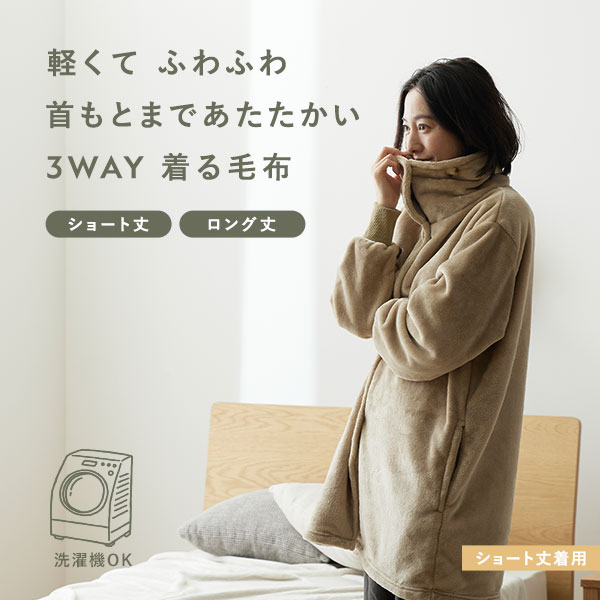 着る毛布 ショート丈 着丈85cm ブラウン マイクロファイバー 洗える 静電気防止 袖 リブ仕様 3way ハイネック