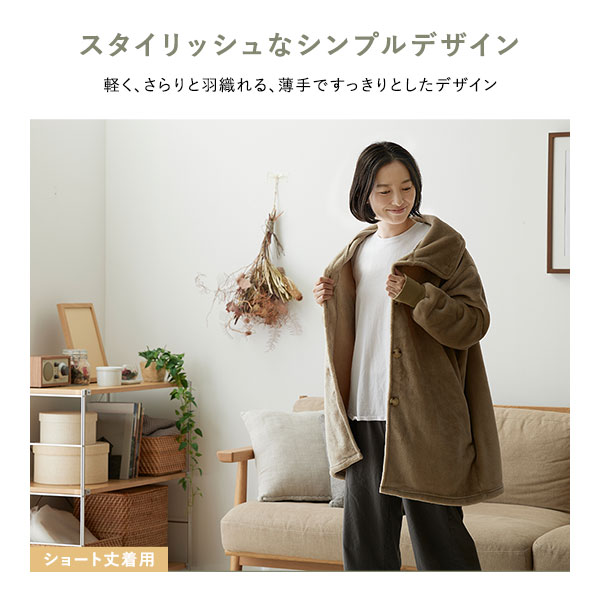 着る毛布 ショート丈 着丈85cm ブラウン マイクロファイバー 洗える 静電気防止 袖 リブ仕様 3way ハイネック