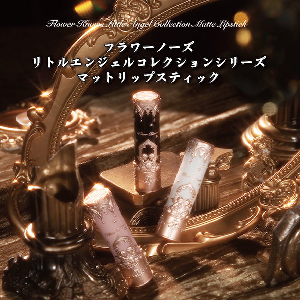 flowerKnows リトルエンジェルシリーズ マットリップ 全10色セット 2020年秋新作口紅】リトルエンジェルフェザーマットリップ
