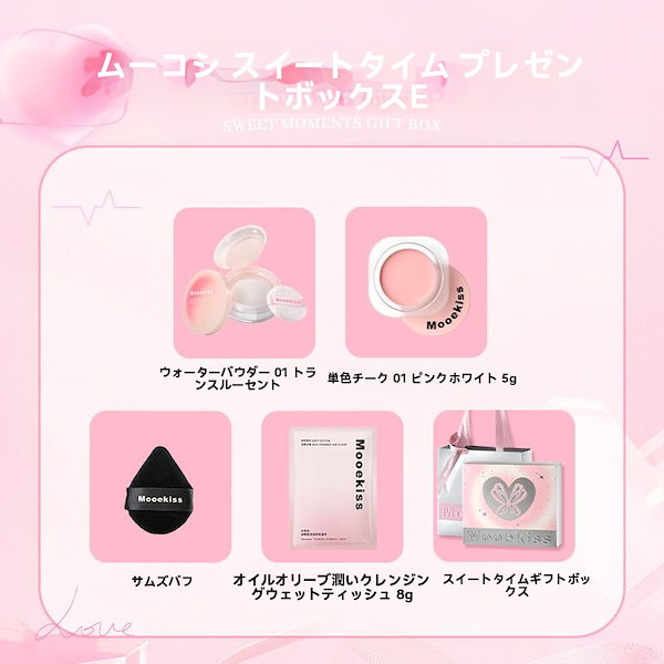 Qoo10] Mooekiss 【公式正規品 急速出荷】コスメセット 乙