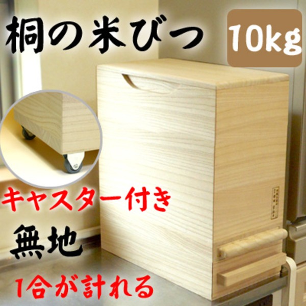 桐製 米びつ/ライスストッカー [10kgサイズ] 1合計量 無地 キャスター付き 留河