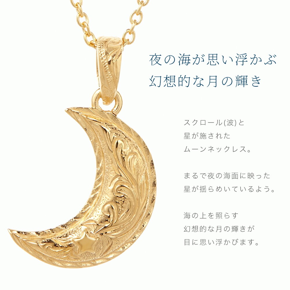 ハワイアンジュエリー ムーンネックレス ペンダント レディース メンズ ユニセックス ペア サージカルステンレス 金属アレルギー対応 低アレルギー シルバー ゴールド ピンクゴールド 三日月 星 ハワイアンジュエリー ムーンネックレス ペンダント レディース メンズ ユニセックス ペア サージカルステンレス 金属アレルギー対応 低アレルギー シルバー ゴールド ピンクゴールド 三日月 星