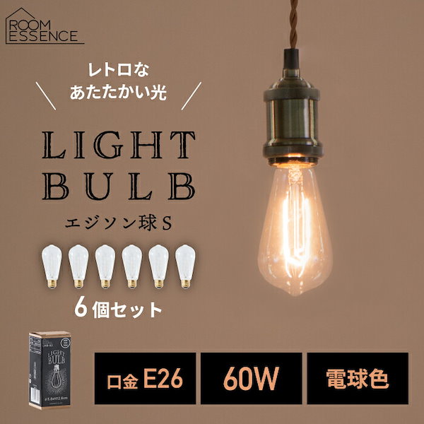 Qoo10] EDISON BULB エジソン電球 S 6個セット エジソン球