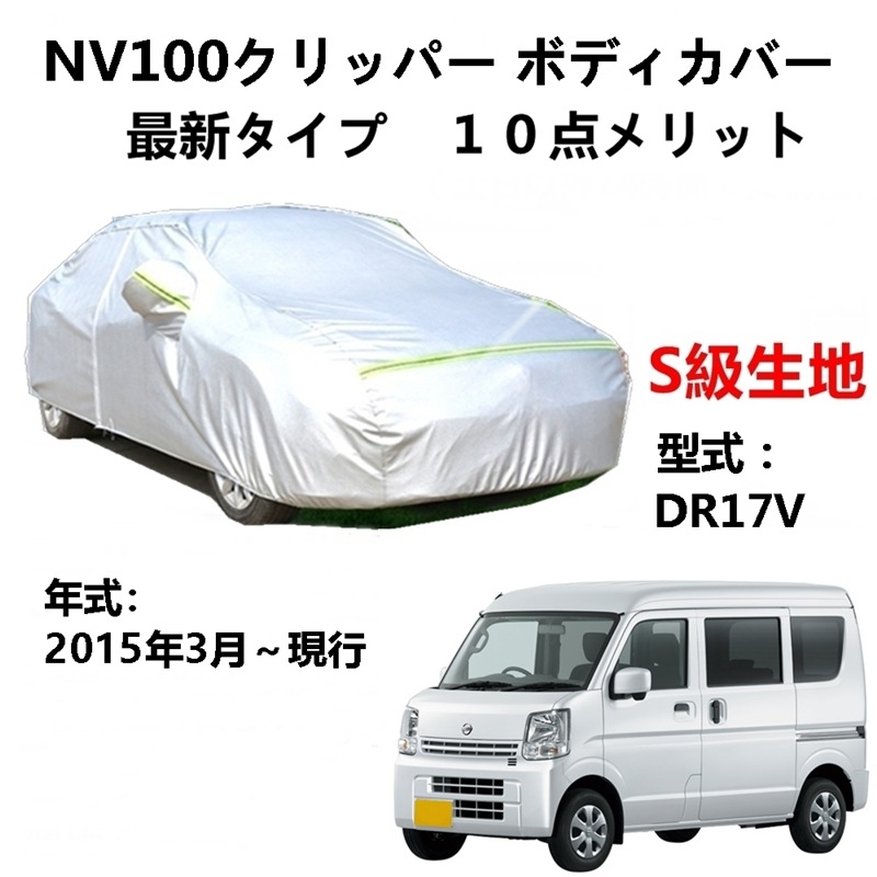 AUNAZZ カーカバー ニッサンNV100クリッパー DR17V 2015年3月現行 専用カバー 純正 カーボディカバー UVカット 凍結防止カバー PEVA合成生地 3本防風ベルト付け 防水ファ