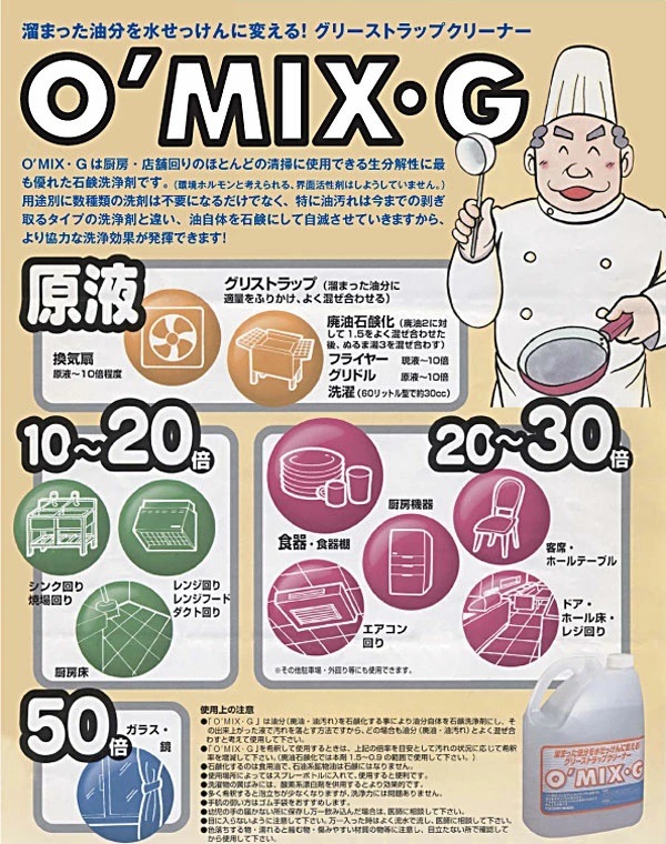 グリストラップ洗浄液 O’MIX-G オーミックスG 5リットル 洗剤 換気扇 油汚れに 業務用クリーナー グリーストラップ レンジフード