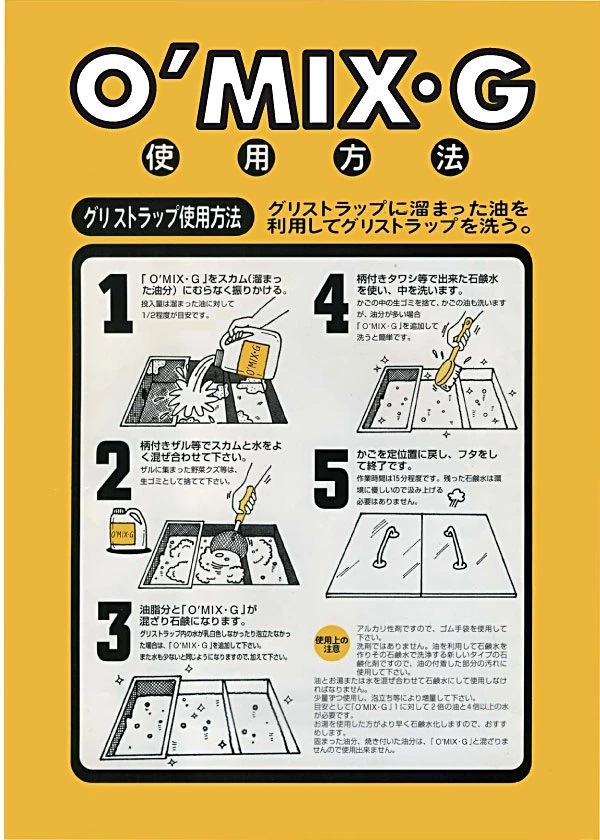 グリストラップ洗浄液 O’MIX-G オーミックスG 5リットル 洗剤 換気扇 油汚れに 業務用クリーナー グリーストラップ レンジフード