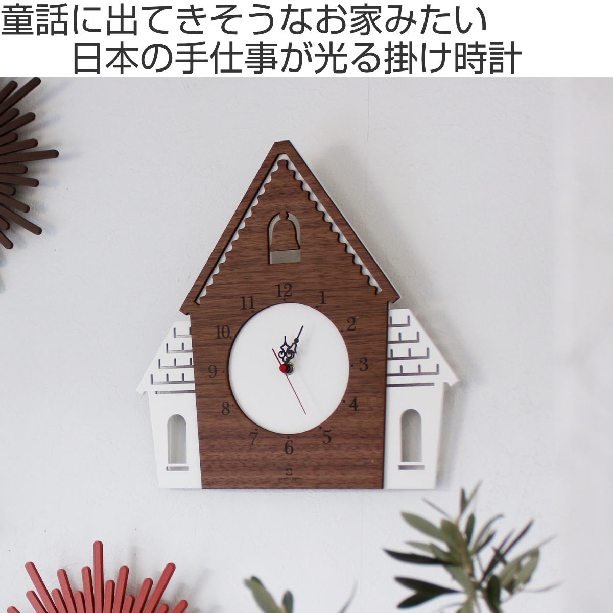 掛け時計 木製 ヤマト工芸 DOUWA house 壁掛け 時計 北欧 おしゃれ インテリア アナログ 壁掛け時計 クロック ハウス 家 ウォールクロック 日本製 掛時計 雑貨 かけ時計 掛け時計 木製 ヤマト工芸 DOUWA house 壁掛け 時計 北欧 おしゃれ インテリア アナログ 壁掛け時計 クロック ハウス 家 ウォールクロック 日本製 掛時計 雑貨 かけ時計