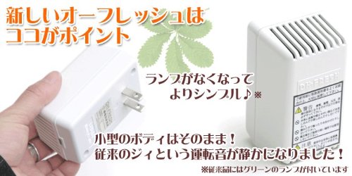オーフレッシュ : 家電 超小型脱臭器 国産好評