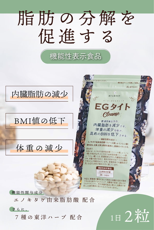 Qoo10] 漢方生薬研究所 【在庫限り】機能性表示食品 EGタイトc