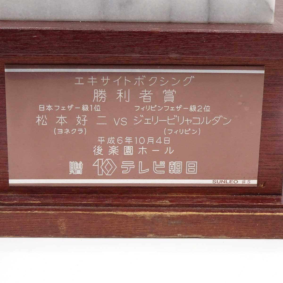松本好二 ヨネクラ VS ジェリー・ビリャコルタ フィリピン 勝利者賞トロフィー 現大橋ジム トレーナー / 川嶋勝重 八重樫東 井上尚弥 松本好二 ヨネクラ VS ジェリー・ビリャコルタ フィリピン 勝利