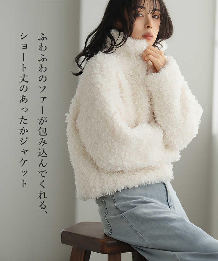 [NEW]寒い日はモコモコに包まれたい スタンドショートファージャケット8131 2024秋冬新作