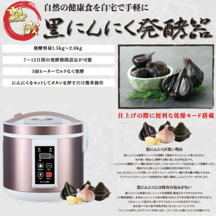 黒にんにくメーカー 自家製 ニンニク 手作り 乾燥機 発酵