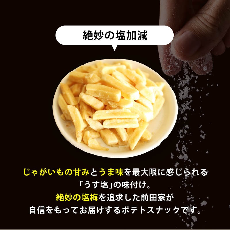 [前田家] 不揃い フライドポテト スナック うす塩 うすしお (350g×5袋) 割れ サクサク じゃがいも ジャガイモ じゃが芋 パーティー ファストフード お弁当 揚げ物 フライ おつまみ ビー