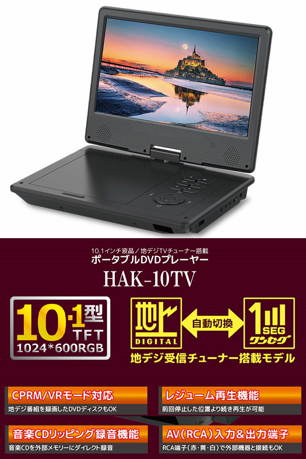 ☀️10インチ 地デジ チューナー搭載 ポータブル DVDプレーヤー☀️ ポータブルDVDプレーヤー 10.1インチ 地デジTVチューナー搭載
