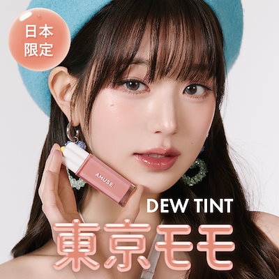 Qoo10] アミューズ デューティント(全14色) : ポイントメイク