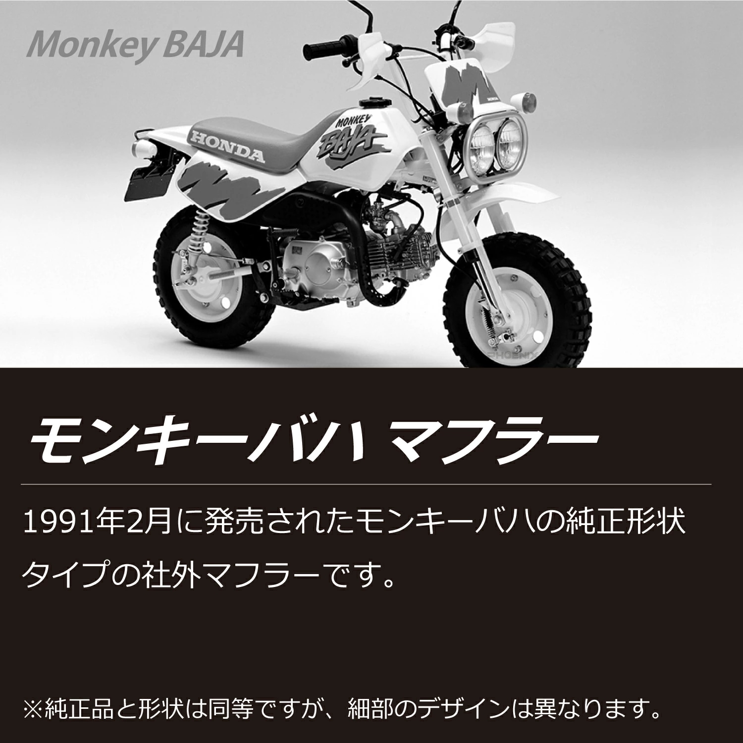 モンキー バハ マフラー 艶消し ブラック 黒 純正形状 社外 Monkey BAJA オフロード バイク