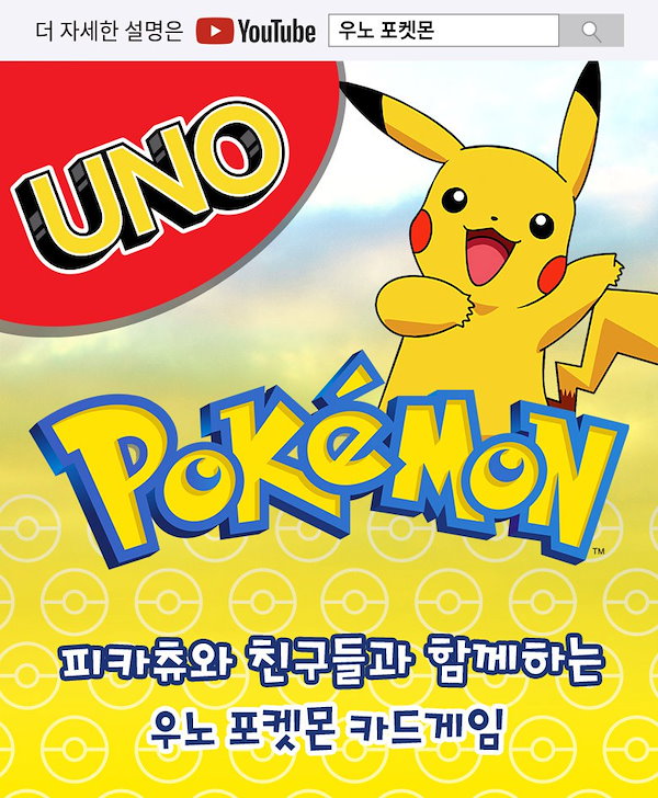 Qoo10] 【正規品】韓国 UNO ポケモン ボード
