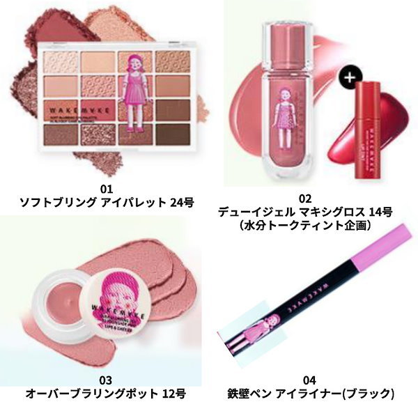 Qoo10] ウェイクメイク 【イカゲーム·エディション】ヨンヒ 企画