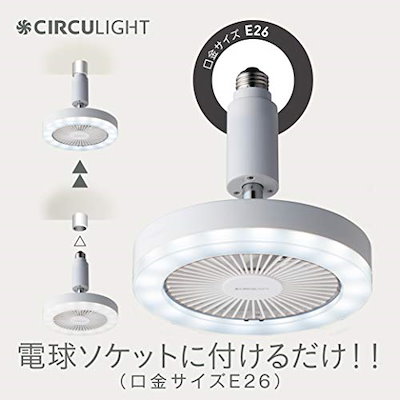 NEW ドウシシャ : サーキュライト ソケットシリーズ E26 : 生活家電 大人気低価